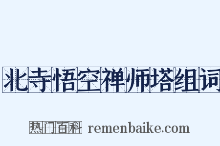 北寺悟空禅师塔组词是什么意思的图片
